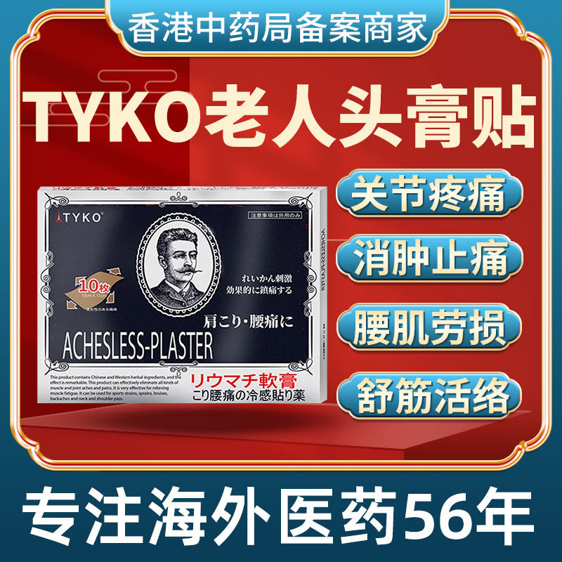 香港进口原装老人头膏贴风湿骨痛风湿类关节痛贴膏调理风痛专用药