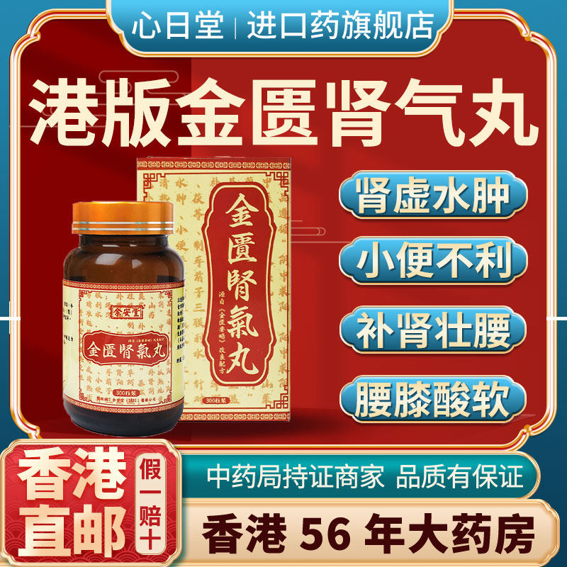 香港版进口正品金匮肾气丸补肾壮腰固阳用手过度固精强肾固本壮阳