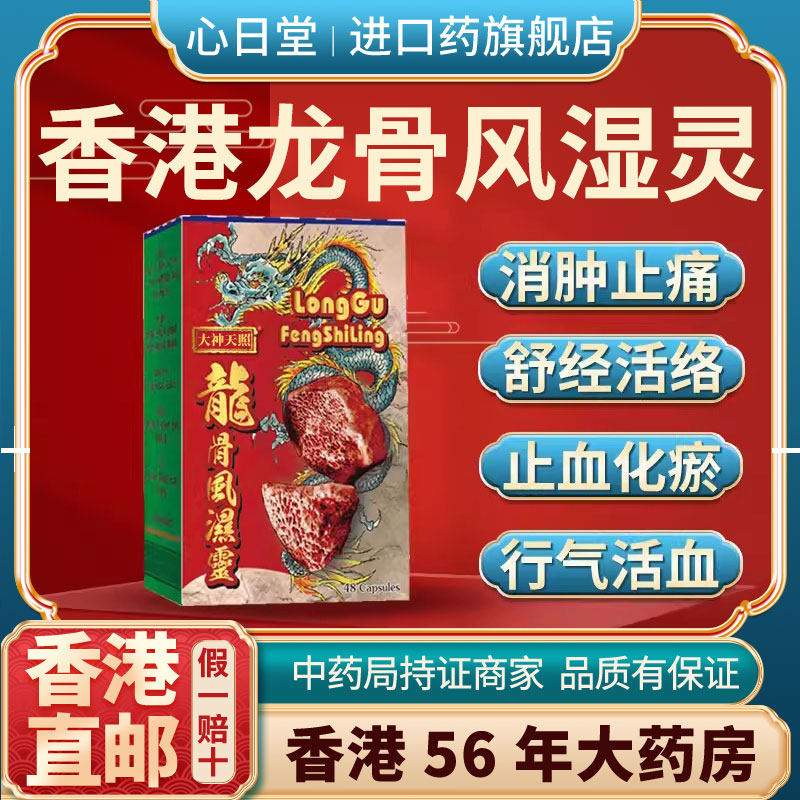 香港版进口龙骨风湿灵正品风湿骨外伤风湿骨痛胶囊关节疼痛专用药