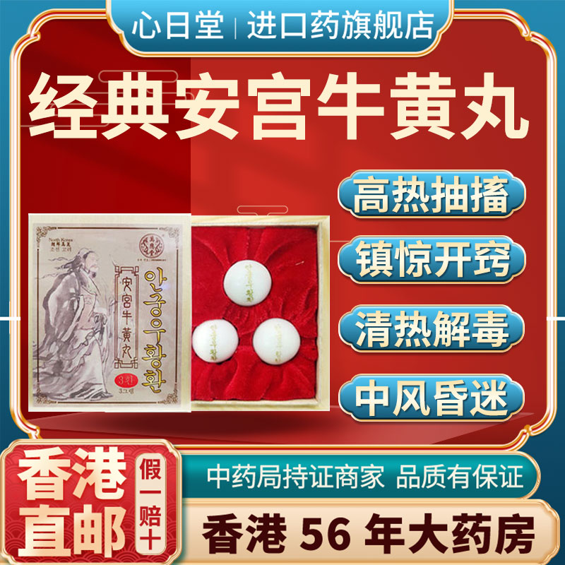 香港进口安宫牛黄丸老款朝鲜版正品镇惊中风昏迷开窍非北京同仁堂