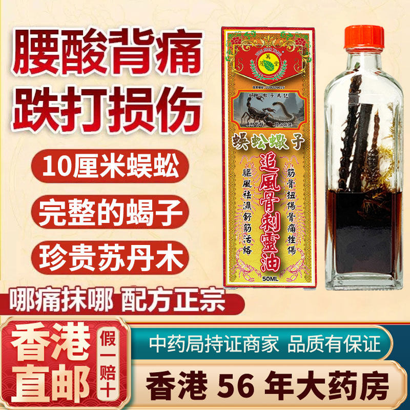 香港原装进口蜈蚣蝎子驱风活络油正品舒筋活血化瘀通经络消肿止痛