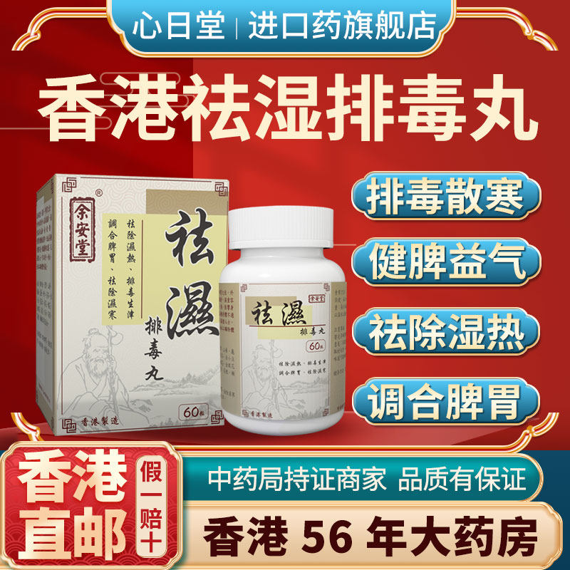 香港进口祛湿排毒丸调养健脾胃体内湿寒减肥便秘润肠通便疏肝解郁
