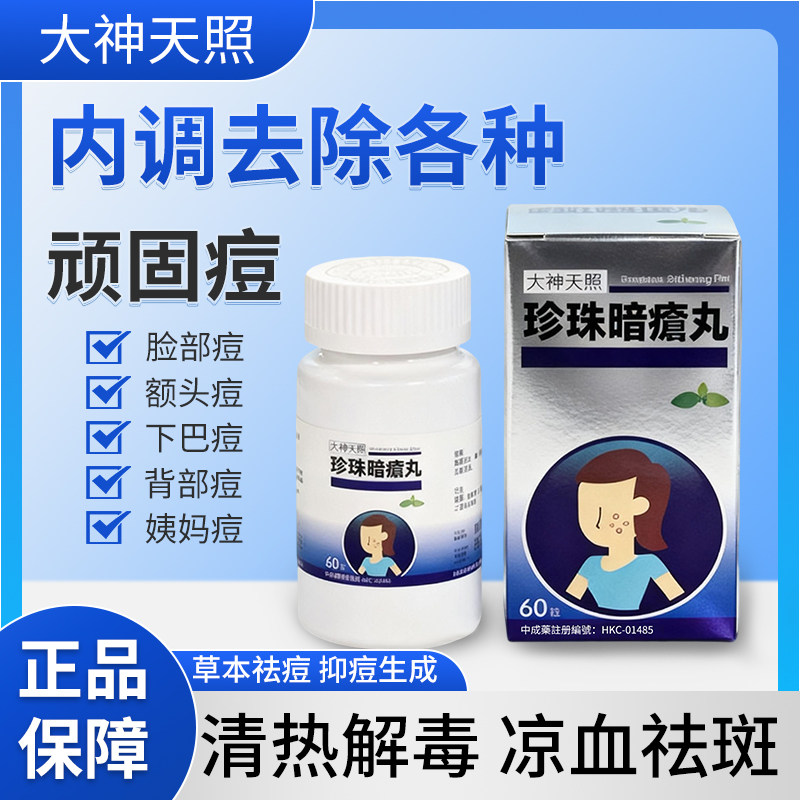 香港进口复方珍珠暗疮丸清热解毒痤疮粉刺针内调祛痘散淤内服中药