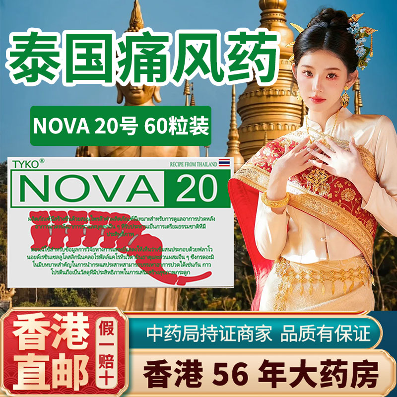 香港进口泰国版痛风特效药中药款止痛溶石去结晶降尿酸nova20胶囊