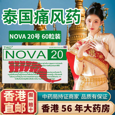 香港进口泰国版痛风特效药中药款止痛溶石去结晶降尿酸nova20胶囊