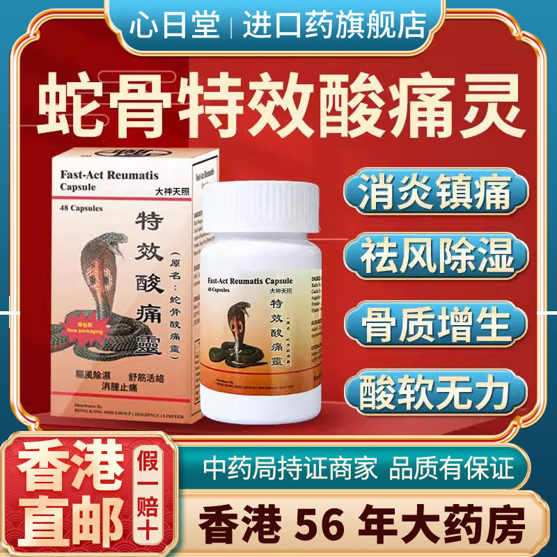 香港进口特效蛇骨酸痛灵风湿骨痛胶囊调理痛风关节疼痛止痛专用药