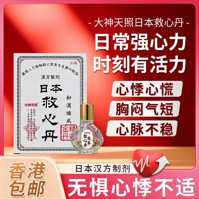 香港进口原装日本速效救心丸丹护心慌心悸益气强心保护心脏老年药图片