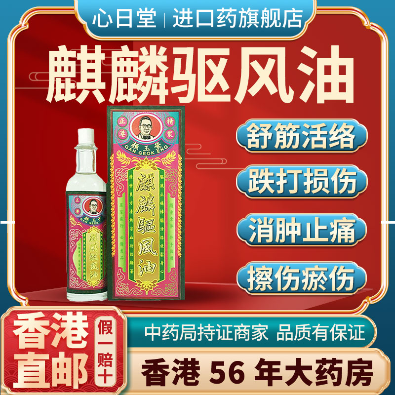 香港版进口麒麟驱风油活络油正品舒筋活血化瘀通经络非黄道益斧标