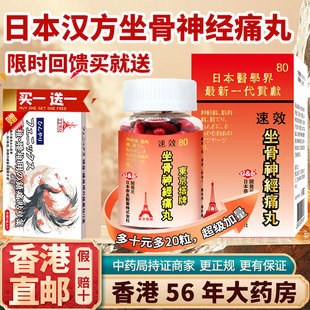 香港进口日本塔牌坐骨神经痛丸腰椎压迫神经麻木关节疼痛特效药