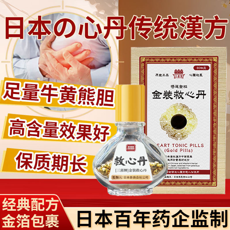香港进口原装日本速效救心丹金丸老年人呵护心脏保健品心悸心慌药