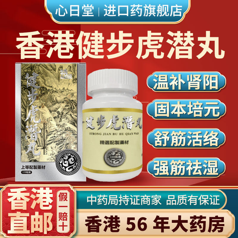 香港进口健步虎潜丸补肾养血散风通络腰腿痛调养气血风湿痛活络药