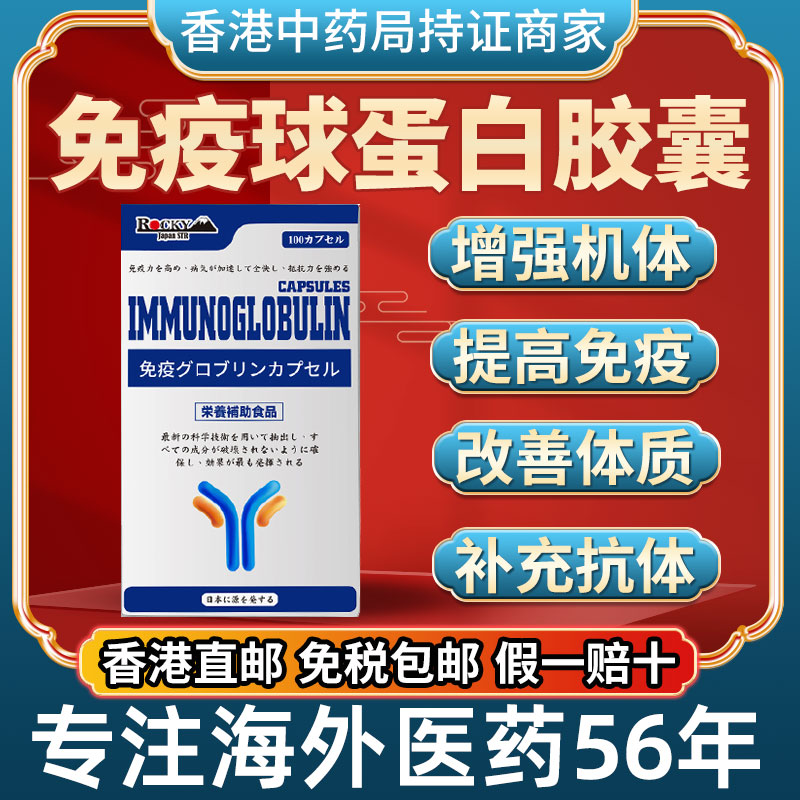 香港进口乐奇免疫球蛋白胶囊提高儿童成人体免疫力功能机能保健品