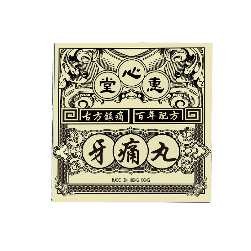 香港进口惠心堂牙痛丸
