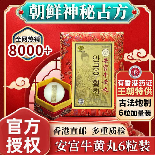 香港进口羚羊正品版七补安宫牛黄丸清热解毒中风昏迷金装心梗脑梗