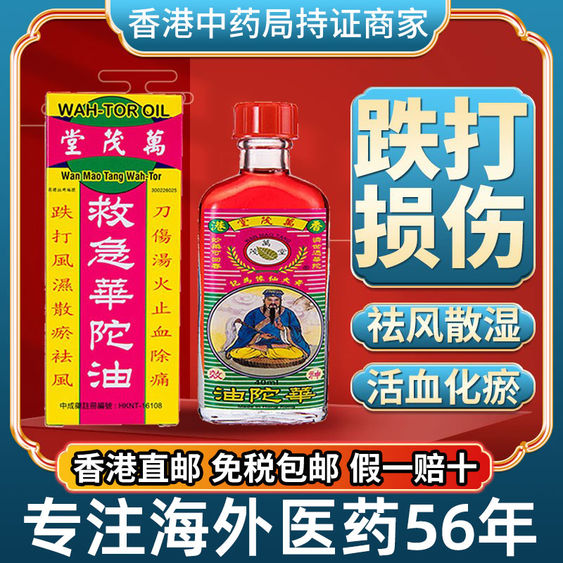香港进口救急华佗油跌跌打损伤活血化瘀舒筋消炎肿擦伤止痛专业药