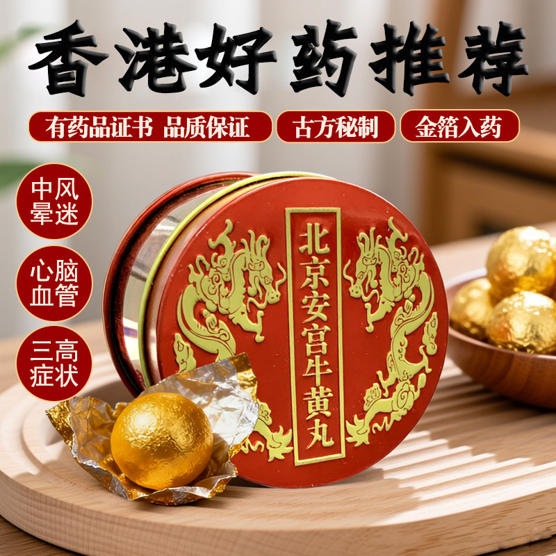 香港版进口北京安宫牛黄丸金装老款正品旗舰店作用清热解毒脑梗