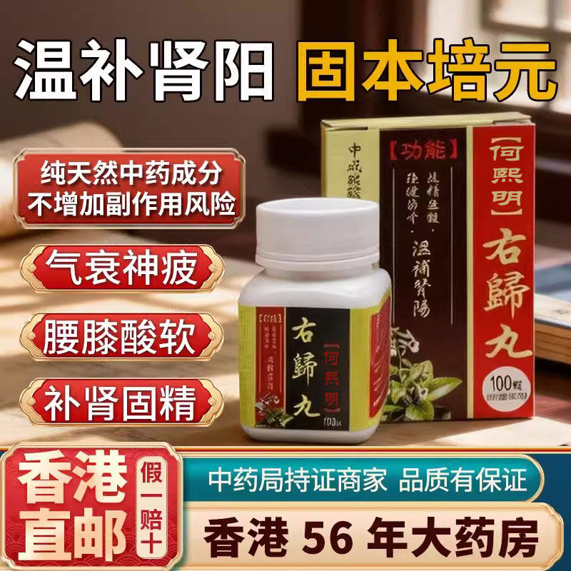 香港进口右归丸正品旗舰店浓缩丸补肾丸固精男女专用固本培元壮阳