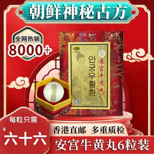 香港进口正品朝鲜高丽羚羊七补安宫牛黄丸中风昏迷清热官方旗舰店