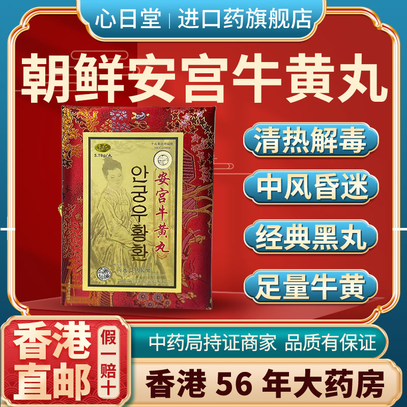 香港进口朝鲜正品版七补安宫牛黄丸清热解毒中风昏迷金装非同仁堂