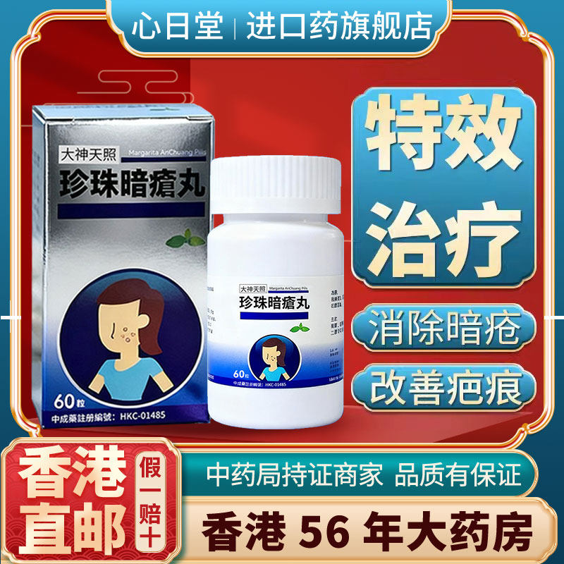 香港进口汉方珍珠暗疮丸消除祛痘粉刺克星清解毒复改善斑痕中成药