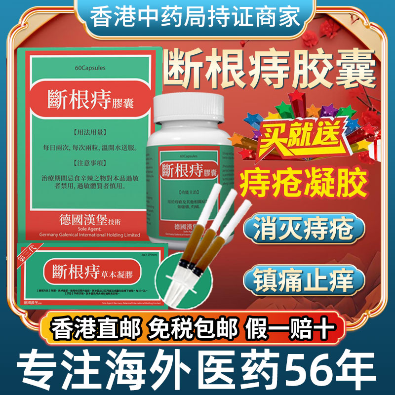 香港进口德国断痔疮胶囊特效止血止痒除痕消肿内外痔专用疗凝胶