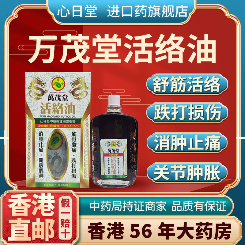 香港进口驱风活络油跌打损伤舒筋活血化瘀通经络消肿止痛非黄道益