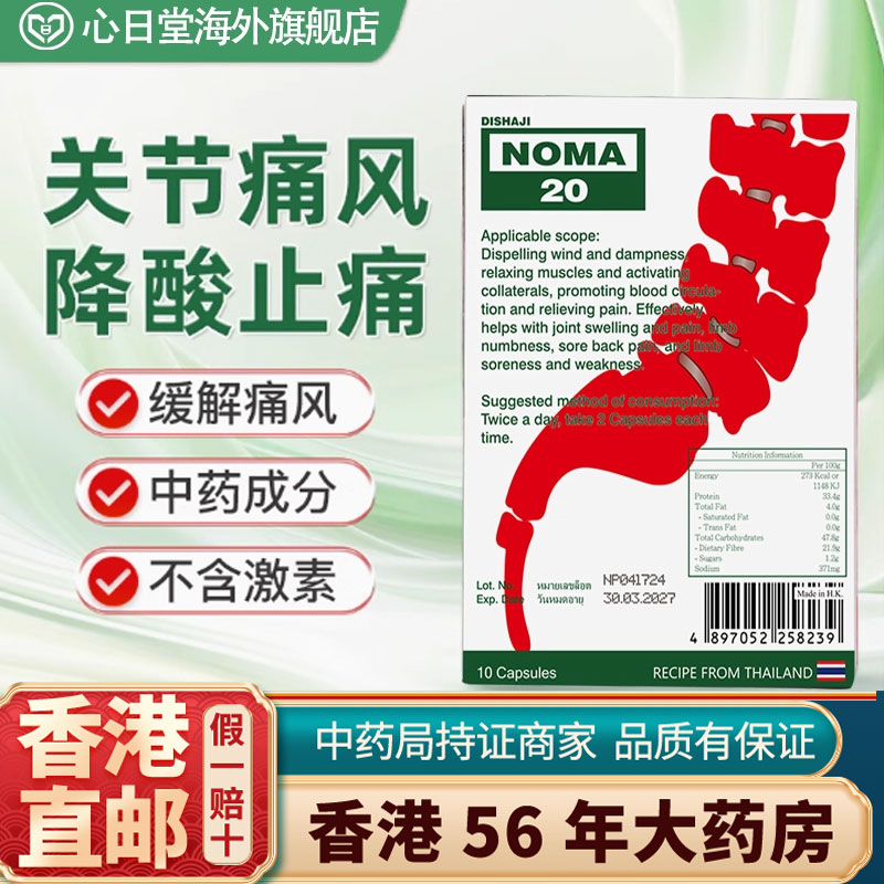 香港进口泰国痛风特效药止痛胶囊舒筋络降尿酸风湿骨痛正品NOMA20