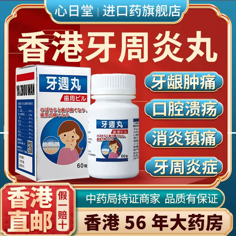 香港进口牙周丸牙痛止疼药速效消炎止镇痛牙龈肿痛萎缩专用中成药图片