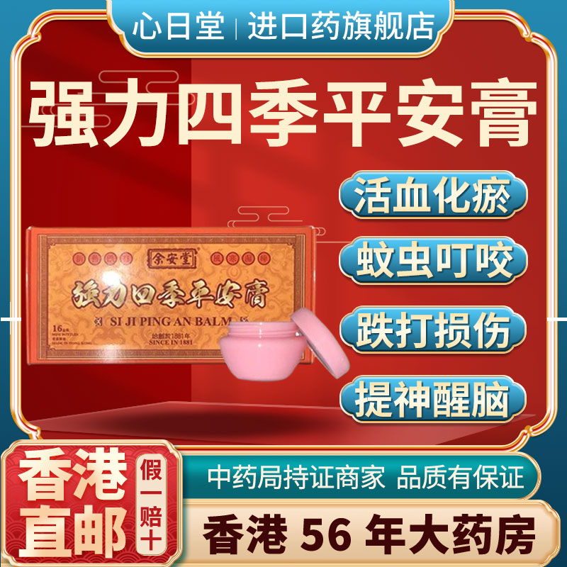 香港进口强力四季平安膏蚊虫叮咬跌打损伤活血化瘀舒筋消肿止痛药