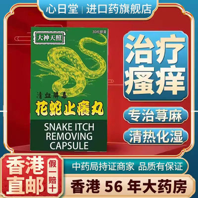 香港进口花蛇乌蛇止痒丸胶囊皮肤瘙痒湿疹荨麻疹过敏止痒根特效药