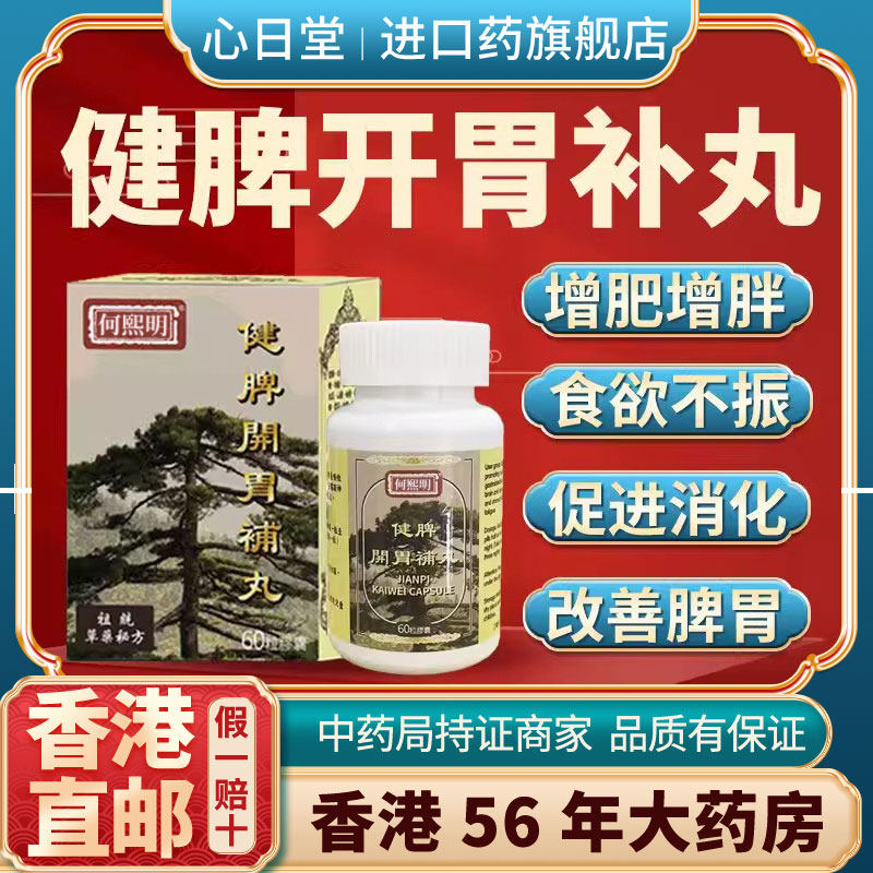 香港进口健脾开胃补丸健脾气虚弱用药益肾消食湿气重肝火盛滋补胃