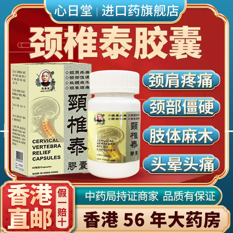 香港进口颈椎泰胶囊颈椎贴腰椎病肩膀专用贴膏脖子疼痛僵硬特效药
