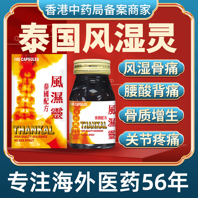 香港进口THANKAL风湿灵痛风特效药风湿骨痛胶囊关节疼痛骨质增生