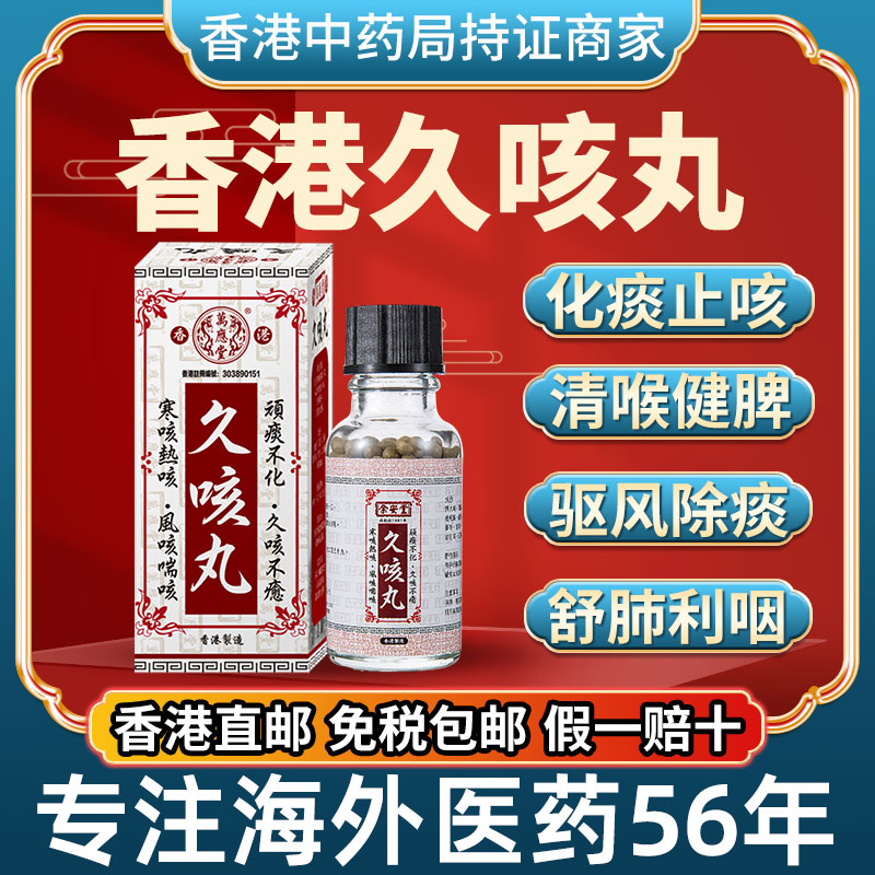 香港进口万应堂久咳丸老牌感冒咳嗽化痰止咳清肺润肺风寒特效药