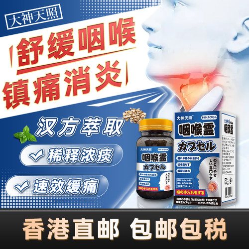 香港进口版原装咽喉灵流感引起喉咙肿痛有痰扁桃体发炎消炎专用药