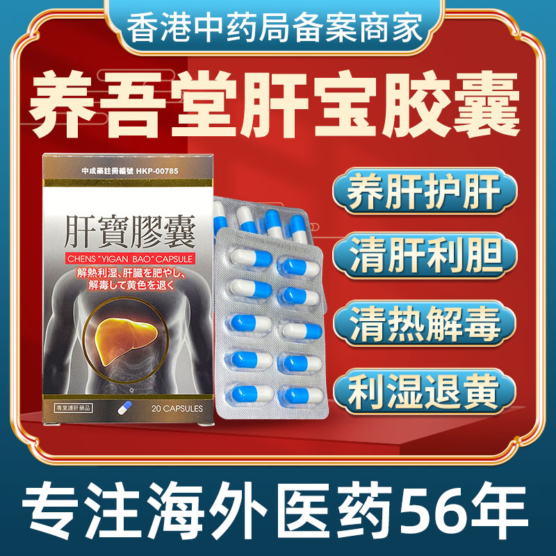 香港进口肝宝胶囊养肝健肝辅助保肝补肝益肾风燥去火中成药非拜耳