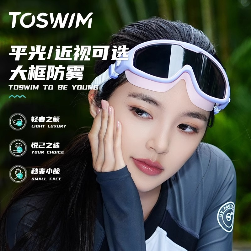 toswim拓胜大框泳镜防水潜水装备