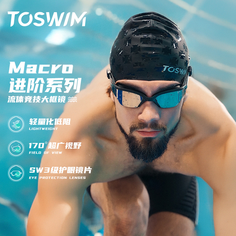 TOSWIM防雾防水高清男士泳镜