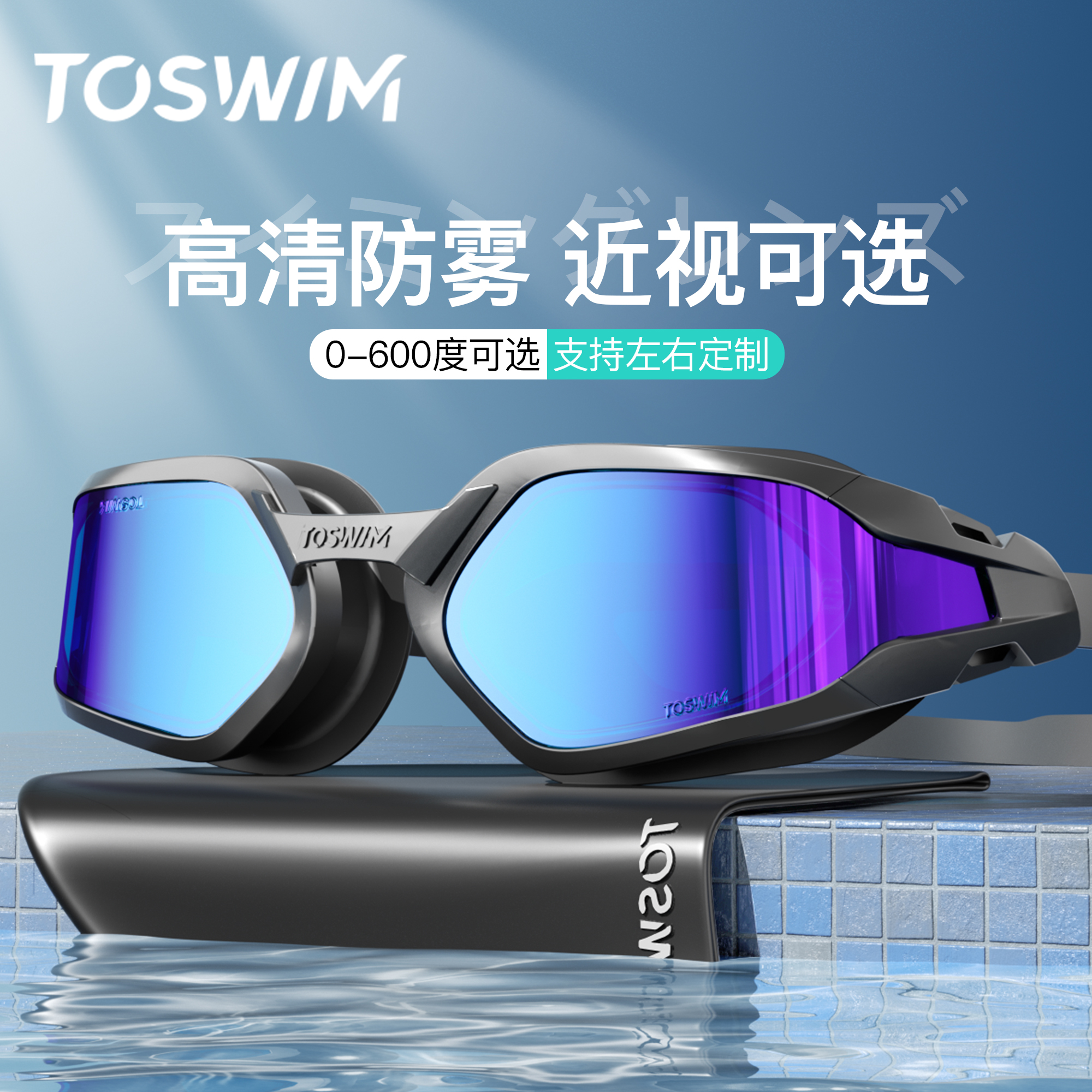 toswim拓胜大框防雾防水泳镜专业