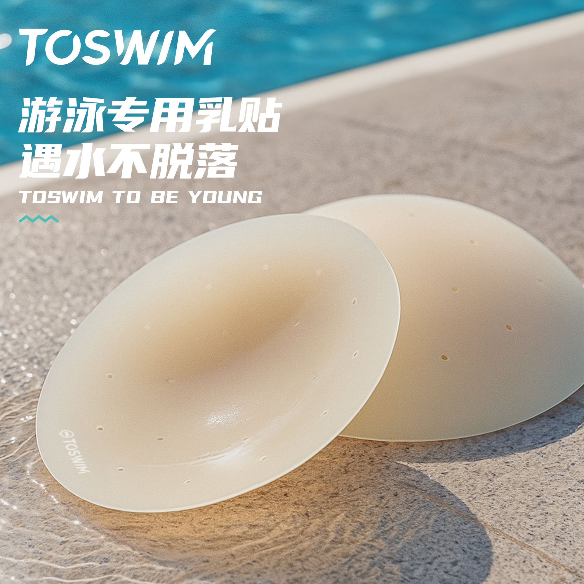 TOSWIM游泳专用乳贴防凸点硅胶