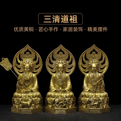黄铜三清道祖摆件三清像太上老君道德灵宝元始天尊道家祖师爷供奉