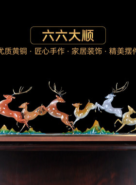 全铜六六大顺招财铜鹿摆
