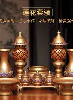 黄铜莲花佛具套装家用供奉香炉LED长明灯供佛花瓶果盘圣水杯贡台