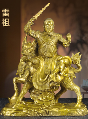 黄铜雷祖摆件九天应元雷声普化天尊雷神南极长生大帝家用佛堂供奉