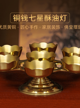 黄铜铜钱七星灯酥油灯蜡烛台座供佛油灯家用佛堂寺庙佛前长明灯