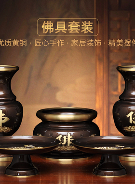 黄铜供奉佛具套装佛字香炉供佛花瓶供果盘贡碟家用佛堂寺庙用品