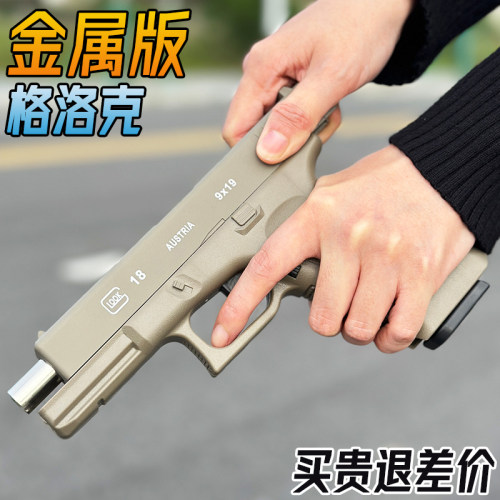 成人水晶合金格洛克仿真玩具手抢