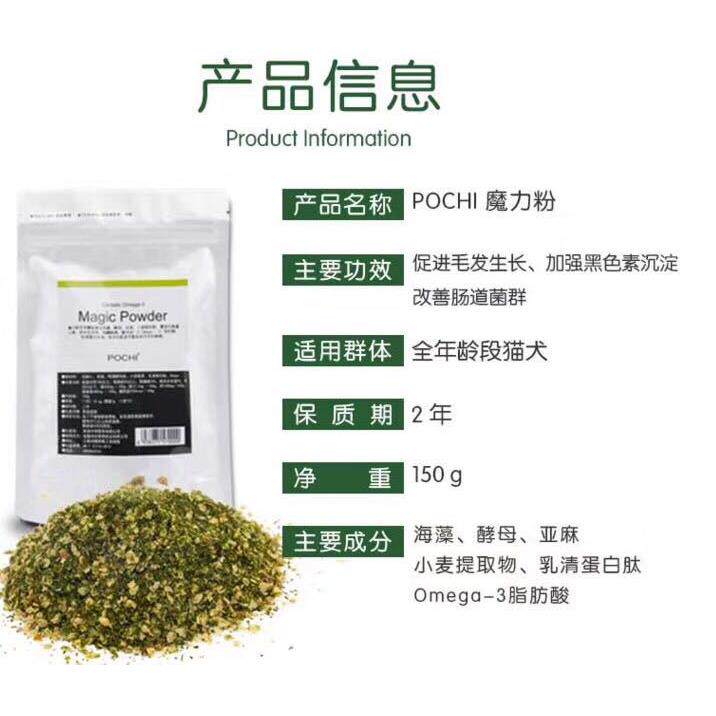 pochi魔力粉宠物狗/猫美毛粉海藻粉发毛爆毛黑鼻头