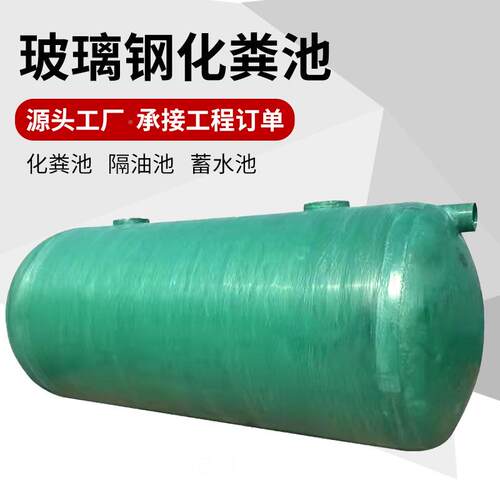 设玻璃钢化粪备10池0FQJ立方成品罐工厂化工设蓄水池污水处理备厂