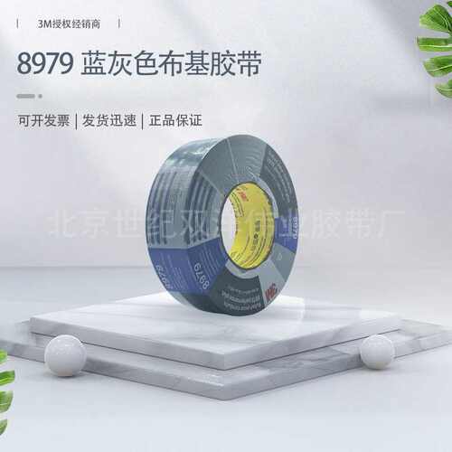 3M8979 蓝灰色布基胶带